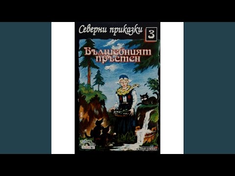 Видео: Вълшебният пръстен: част 8
