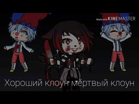 Видео: /Клип/~Хороший клоун мёртвый клоун~{Тони Раут}[Gacha life]