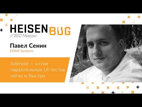 Видео: Павел Сенин — Selenoid — сотни параллельных UI-тестов легко и быстро