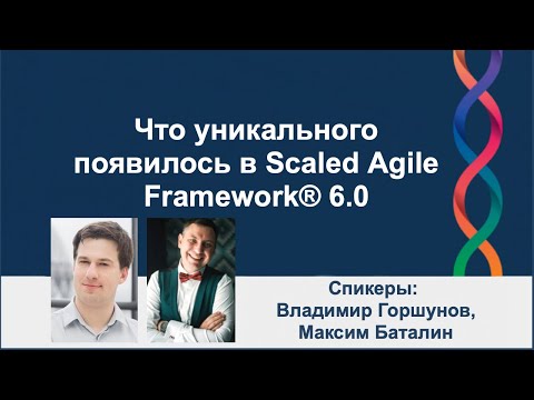 Видео: Что новое в SAFe 6.0 | AgileLAB