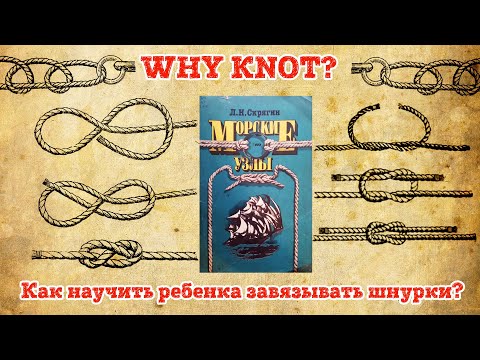 Видео: WHY KNOT: Как научить ребенка завязывать шнурки?