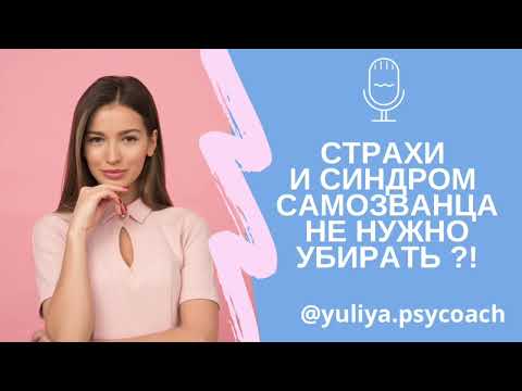 Видео: СТРАХ И СИНДРОМ САМОЗВАНЦА НЕ МЕШАЮТ РАСТИ❓❗️#синдромсамозванца#страхи #страх#терапия#психологонлайн