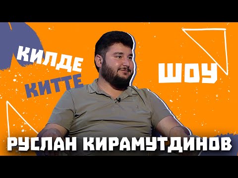 Видео: Килде-Китте ШОУ / Руслан Кирамутдинов обращение к фанатам, про идеальную женщину и новый концерт