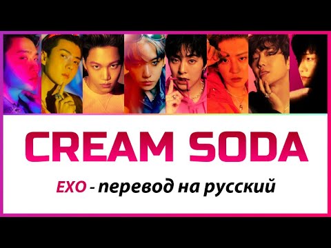 Видео: EXO - Cream Soda ПЕРЕВОД НА РУССКИЙ (рус саб)