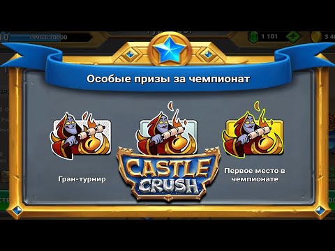 Видео: ЧЕМПИОНАТ МАГА В CASTLE CRUSH