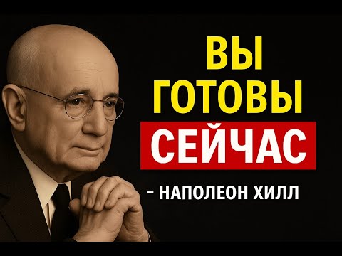 Видео: Это видео найдёт тебя именно в тот момент, когда ты больше всего в нём нуждаешься | Наполеон Хилл