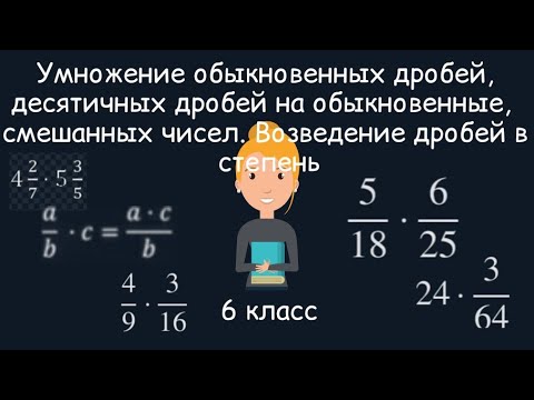 Видео: Умножение дробей, десятичных дробей на обыкновенные, смешанных чисел. Возведение дробей в степень
