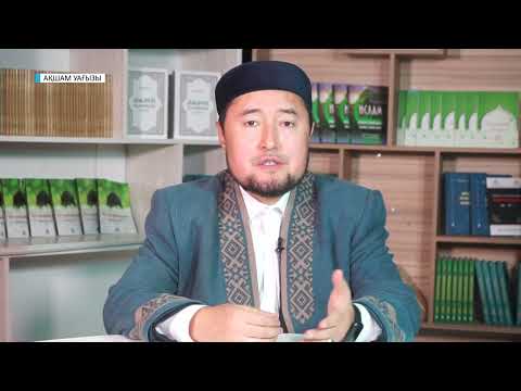 Видео: АҚШАМ УАҒЫЗЫ // ҚАНАТ ЖҰМАҒҰЛ / БАЛАҒА ЕСІМ ҚОЮ