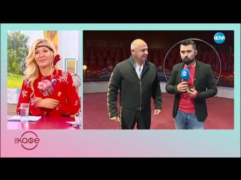 Видео: Магията на цирк „Балкански” - „На кафе” (16.10.2018)
