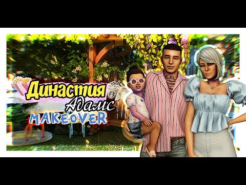 Видео: Династия Адамс 🕶 MAKEOVER + ответы на вопросы | The Sims 4