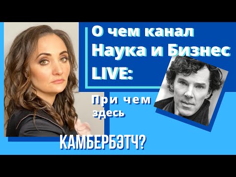 Видео: О канале «Наука и Бизнес LIVE: Блог Виктории Прохоровой» или 🔵 Причем здесь Бенедикт Камбербэтч❓