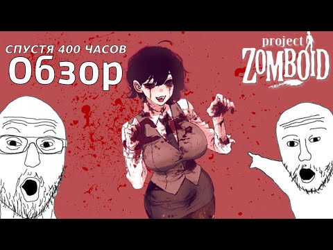 Видео: PROJECT ZOMBOID ОБЗОР ПОСЛЕ 400 ЧАСОВ