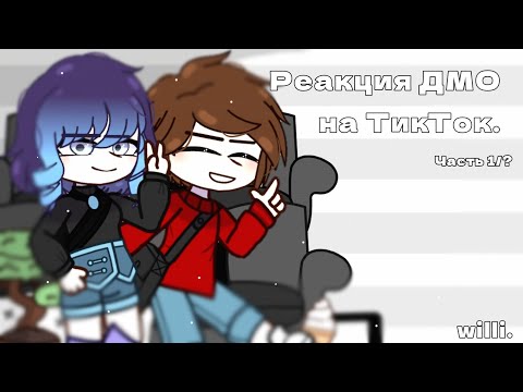 Видео: Реакция ДМО на ТикТок.Дух моей общаги.{Ч.О.}