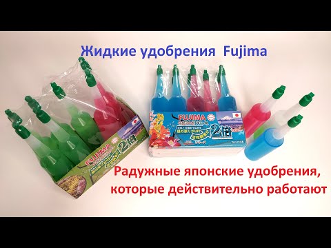 Видео: Мой Отзыв Удобрения жидкие Fujima - Радужные японские удобрения, которые действительно работают