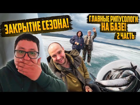 Видео: САМОЕ ЛУЧШЕЕ ЗАКРЫТИЕ СЕЗОНА ТВЕРДОЙ ВОДЫ. РЫБАЛКА НА РИПУСА. Часть 2