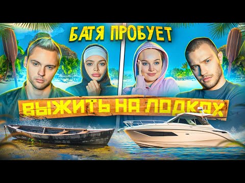 Видео: Батя пробует ВЫЖИТЬ НА ЛОДКЕ *мы утопили лодку* #3