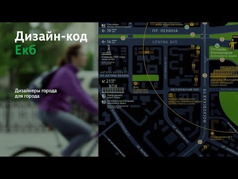 Видео: Горсовет: Дизайн-код Екатеринбурга