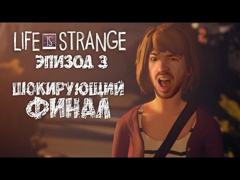 Видео: ШОКИРУЮЩИЙ ФИНАЛ - Life Is Strange | Episode 3 #2