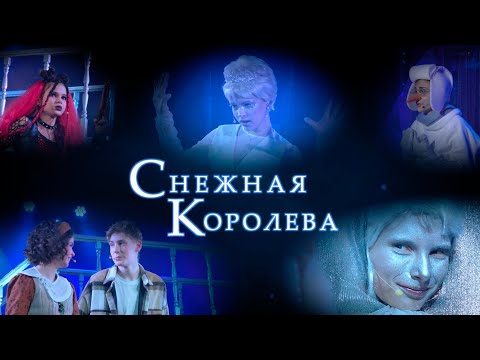 Видео: Зимняя сказка 2023 «Снежная королева»