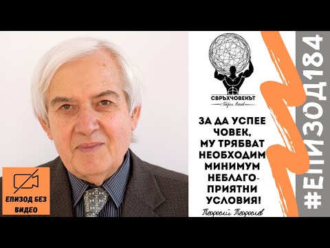 Видео: Еп184 | Теодосий Теодосиев: Всеки може да стане Свръхчовек