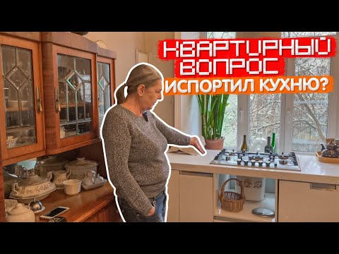 Видео: Ремонт делала программа КВАРТИРНЫЙ ВОПРОС. Что случилось с КУХНЕЙ? Дизайн интерьера КОНСТРУКТИВИЗМ