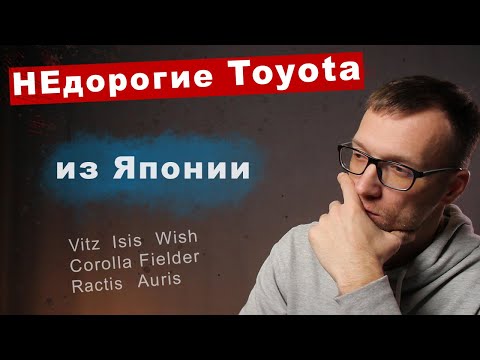 Видео: Цены на недорогие Toyota из Японии | Vitz Ractis Auris CorollaFielder Wish Isis