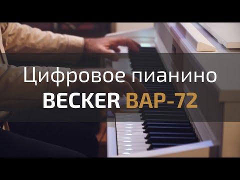 Видео: 🎹 ЦИФРОВОЕ ПИАНИНО BECKER BAP-72 | ФЛАГМАН ЛИНЕЙКИ BECKER