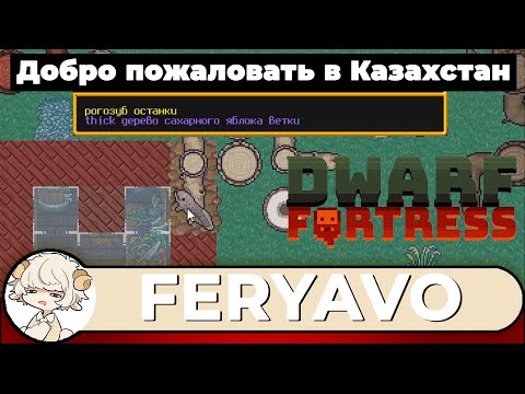 Видео: [Феря] Dwarf Fortress, день 1