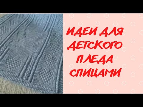Видео: ИДЕИ ДЛЯ ДЕТСКОГО ПЛЕДА СПИЦАМИ                                         #вязание  #молодой блогер