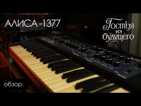 Видео: Алиса-1377, большой обзор. Трепология звука, глава 21