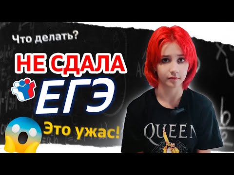 Видео: ЭТО КОШМАР! КАК Я НЕ СДАЛА ЕГЭ | Мой опыт