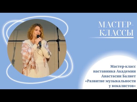 Видео: Мастер-класс наставника Академии, музыканта Анастасии Балиет «Развитие музыкальности у вокалистов»
