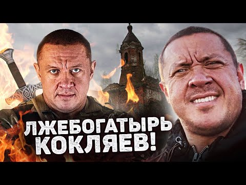 Видео: МИХАИЛ КОКЛЯЕВ / большой и сильный - значит все можно