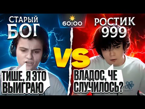 Видео: САМАЯ ЛЕГЕНДАРНАЯ ИГРА СТАРОГО БОГА ПРОТИВ РОСТИКА!😮🔥 НЕВЕРОЯТНЫЙ КАМБЭК!