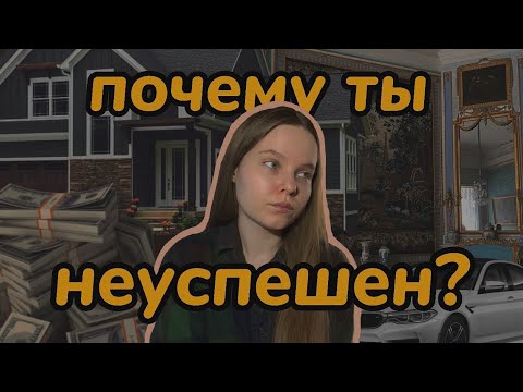 Видео: ПОЧЕМУ ТЫ НЕУСПЕШЕН? // ничего не добился в жизни // кризис 20 лет // сравнение и соцсети