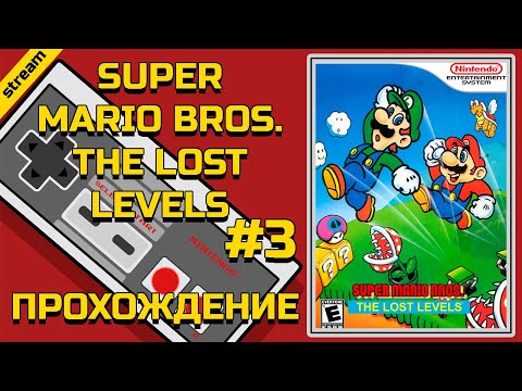 Видео: SUPER MARIO BROS. LOST LEVELS ► NES ► ПРОХОЖДЕНИЕ ► ЧАСТЬ 3