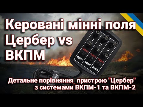 Видео: Цербер vs ВКПМ: Керовані мінні поля | Повний огляд та порівняння