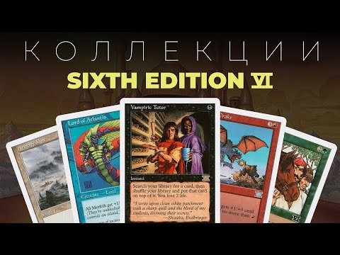 Видео: MTG КОЛЛЕКЦИИ: CLASSIC SIX EDITION | Magic: The Gathering «Шестая редакция»