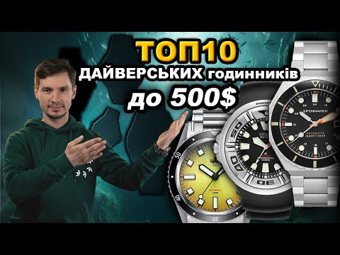Видео: ТОП 10 дайверських годинників до 500$