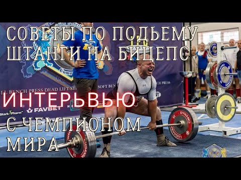Видео: //Подъем на бицепс wrpf//Советы чемпиона мира новичкам.Как поднимать штангу на бицепс стоя, советы.