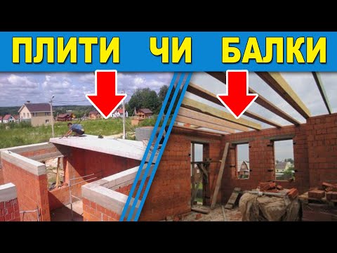Видео: ПЕРЕКРИТТЯ одноповерхового БУДИНКУ ✅ Бетон чи Дерево ❓