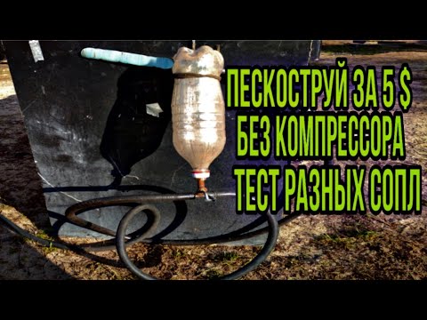 Видео: ПЕСКОСТРУЙ С ДЛИННЫМ СОПЛОМ РАБОТАЕТ БЫСТРЕЕ