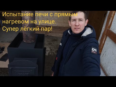 Видео: Печь с прямым нагревом камней. Испытание на улице. Печь банная с режимом постоянного действия.