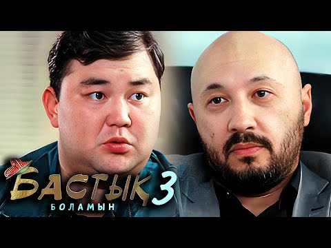 Видео: Бастык Боламын: 3-маусым, 6 бөлім