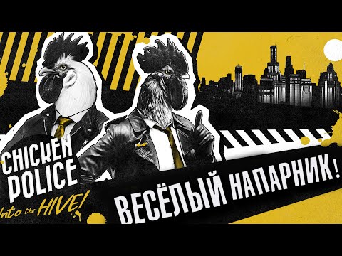 Видео: ВЕСЁЛЫЙ НАПАРНИК! - Chicken Police: Into the HIVE! #2