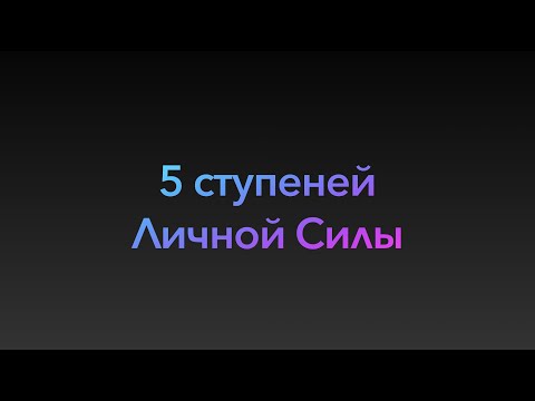 Видео: Пять ступеней личной силы