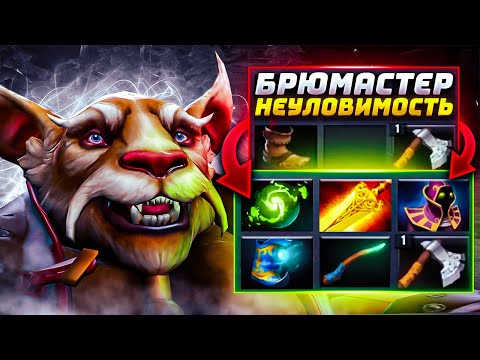 Видео: Топ 1 БРЮМАСТЕР ЧЕРЕЗ НЕУЛОВИМЫЙ БИЛД