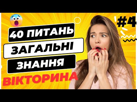 Видео: ТЕСТ на Загальні Знання 🔥 40 Питань, Які Зіб’ють Тебе з Пантелику!