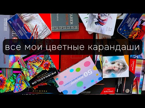 Видео: ВСЕ МОИ КАРАНДАШИ: показываю и рассказываю 