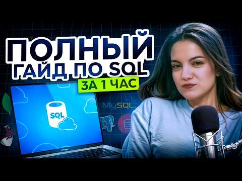Видео: SQL и базы данных: все, что нужно знать аналитику за 1 час